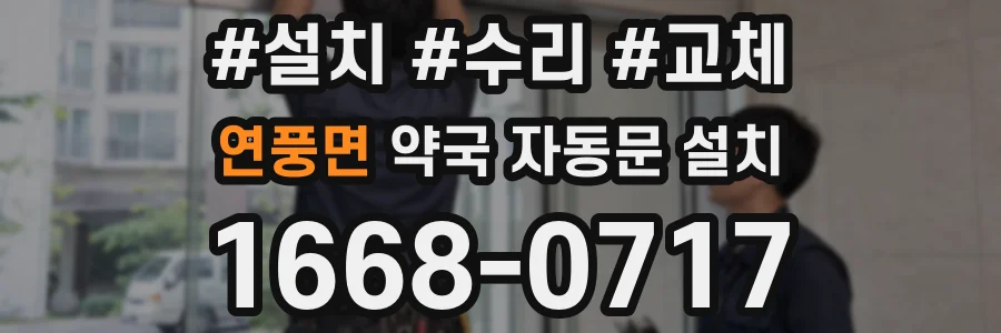 연풍면 약국 자동문 설치