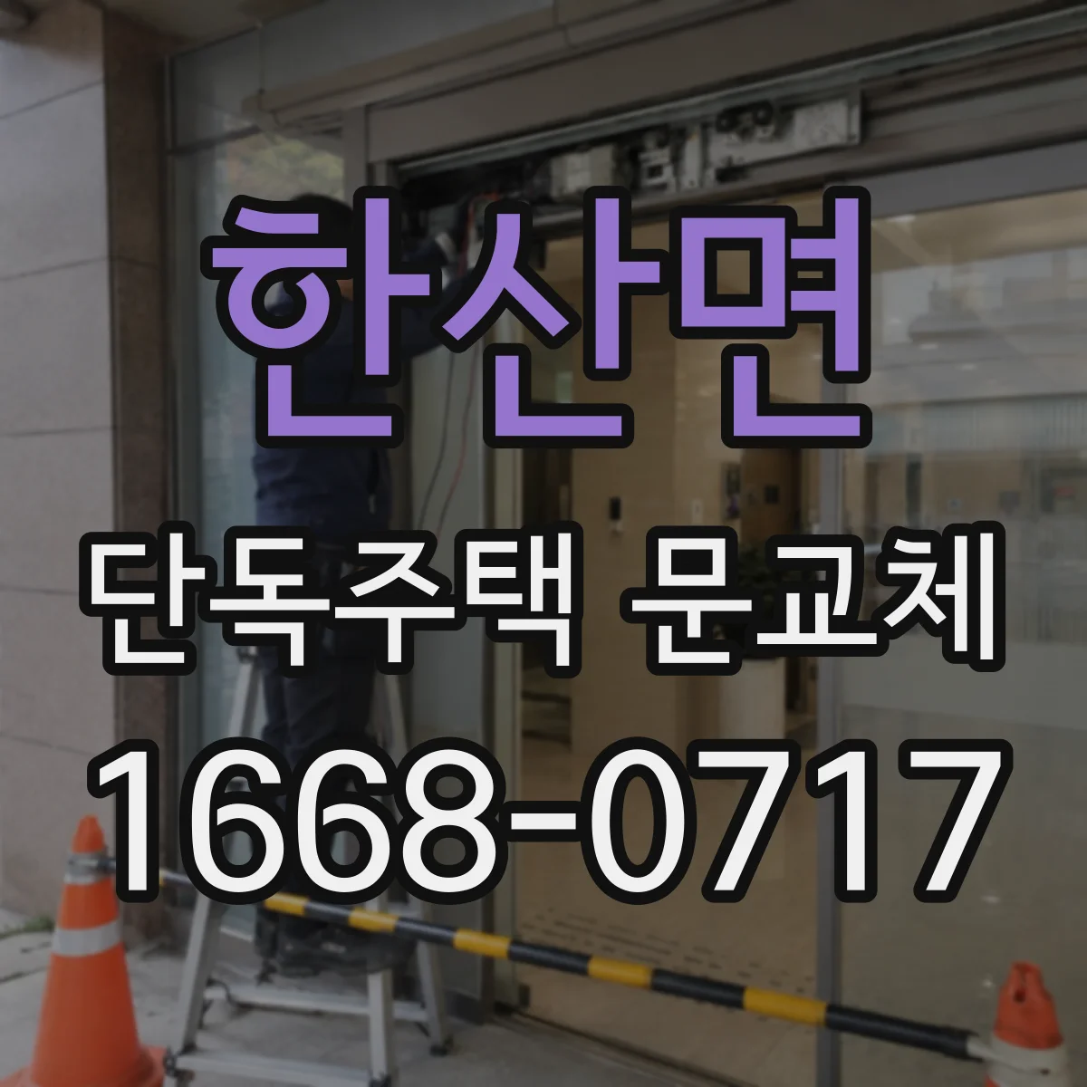 한산면 단독주택 문교체