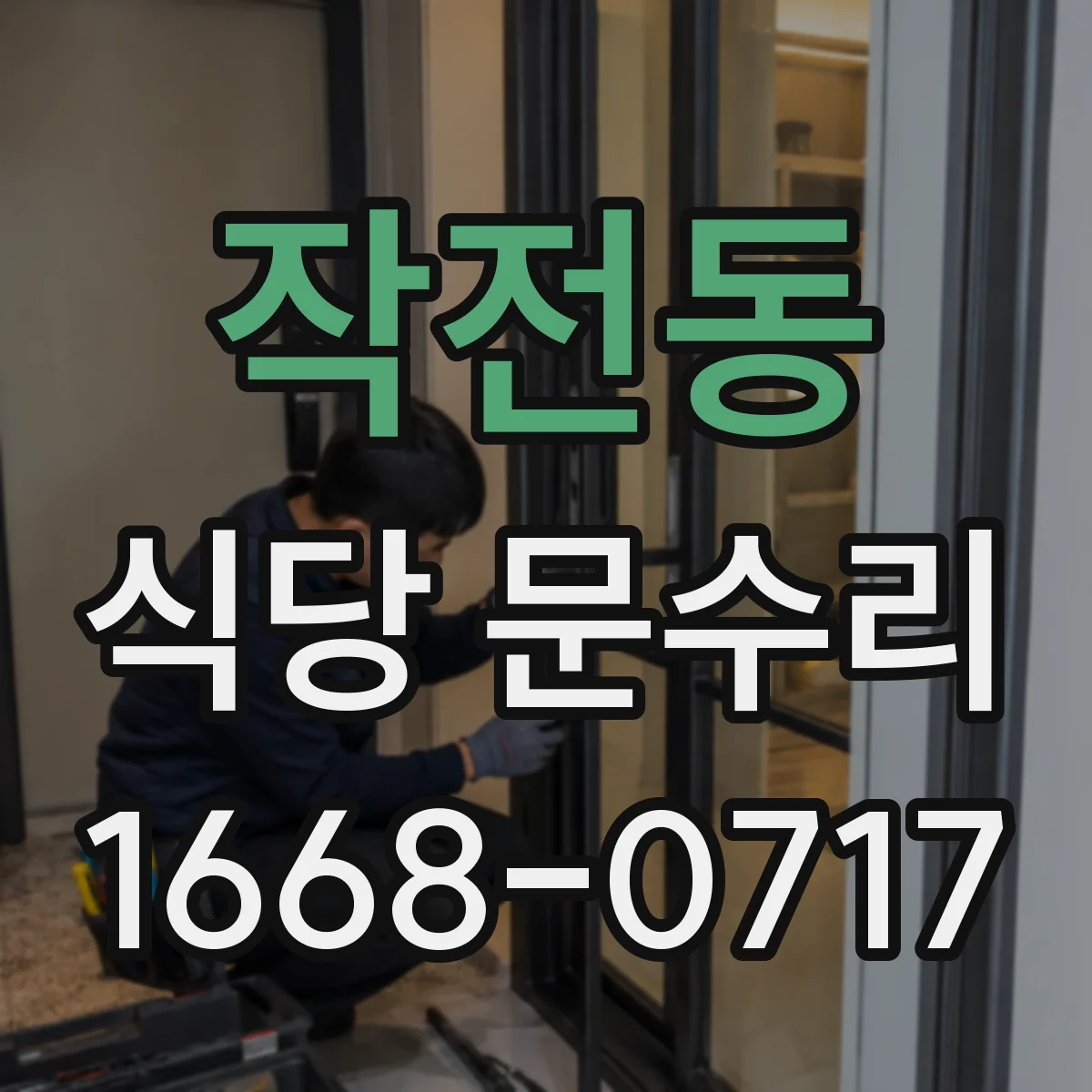 작전동 식당 문수리