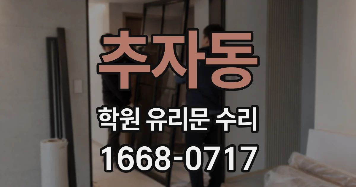 추자동 학원 유리문 수리