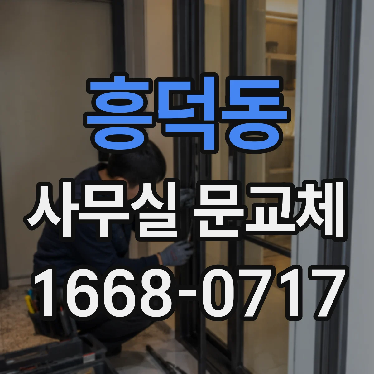흥덕동 사무실 문교체
