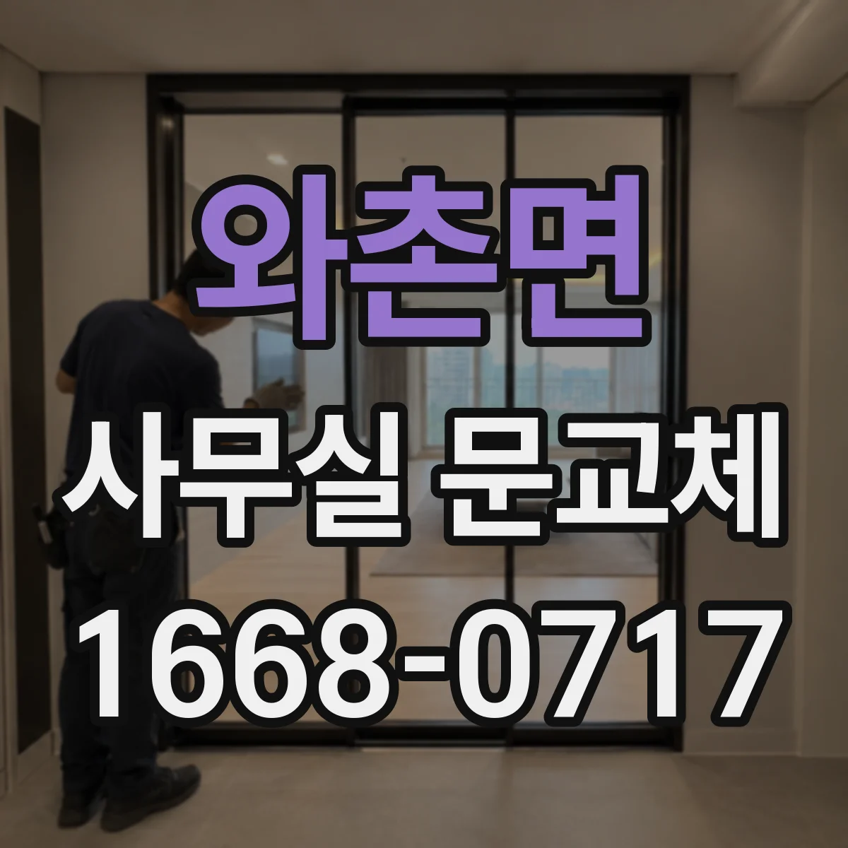 와촌면 사무실 문교체