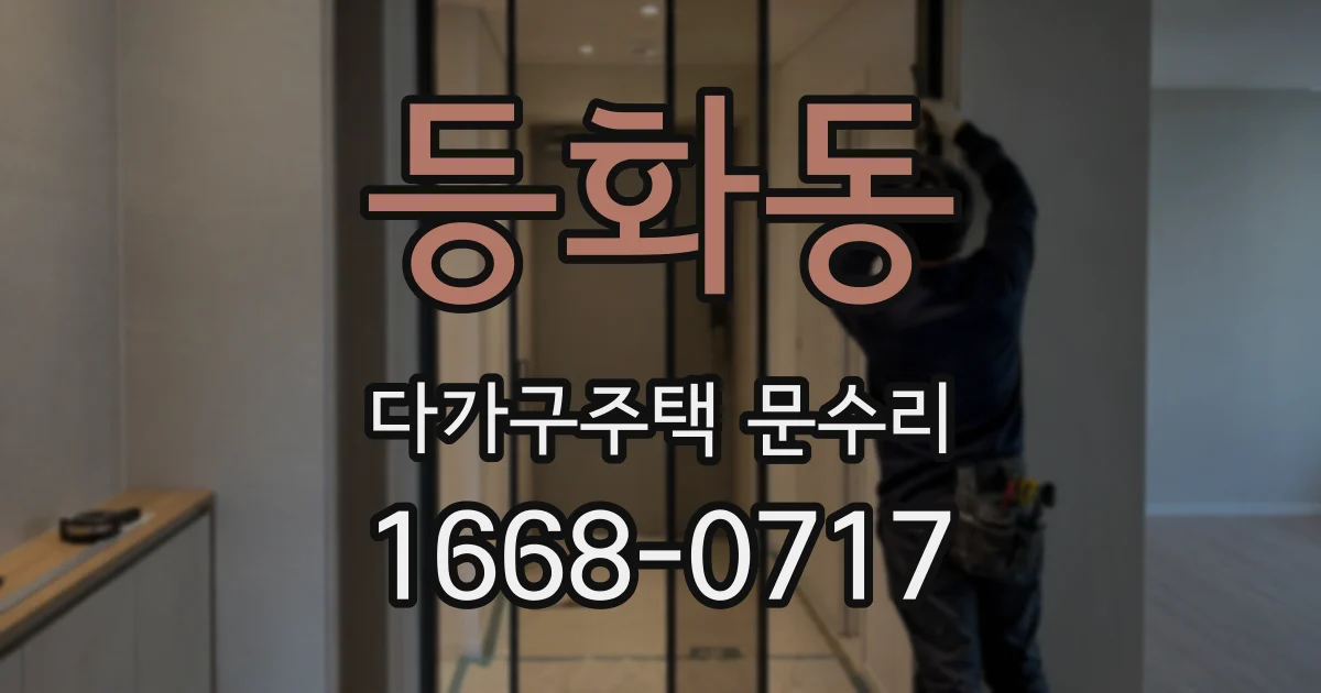 등화동 다가구주택 문수리