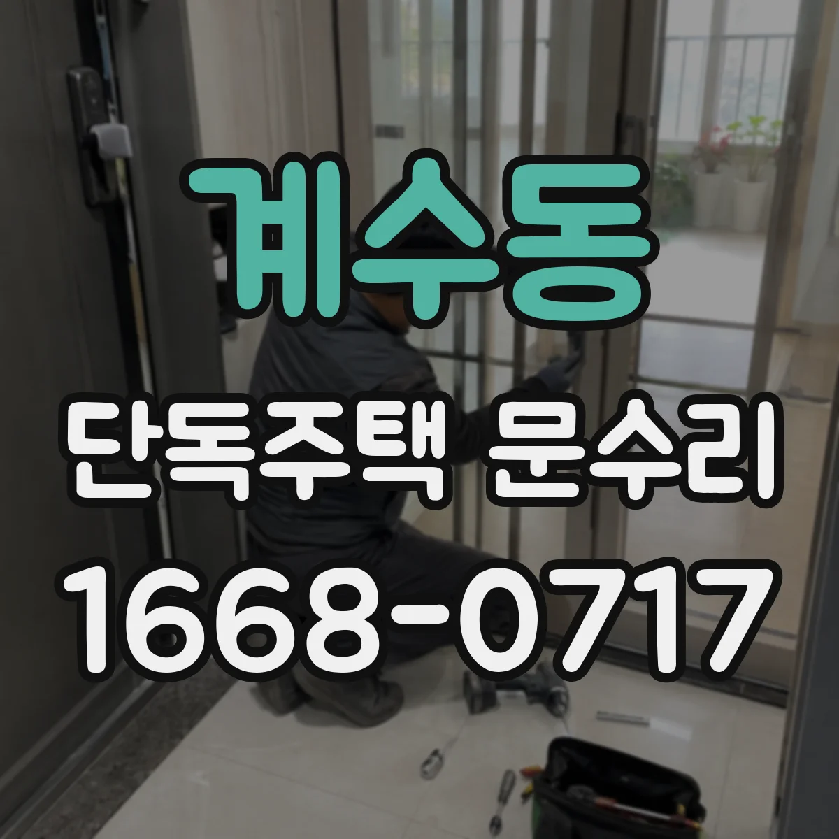 계수동 단독주택 문수리