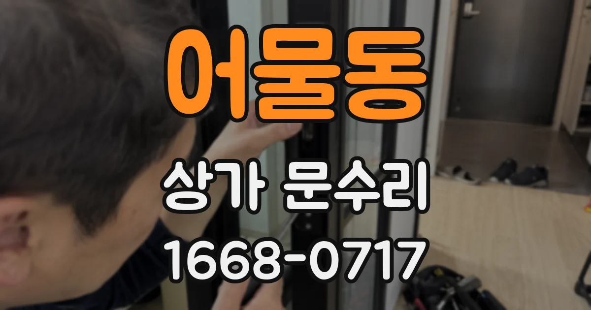어물동 상가 문수리