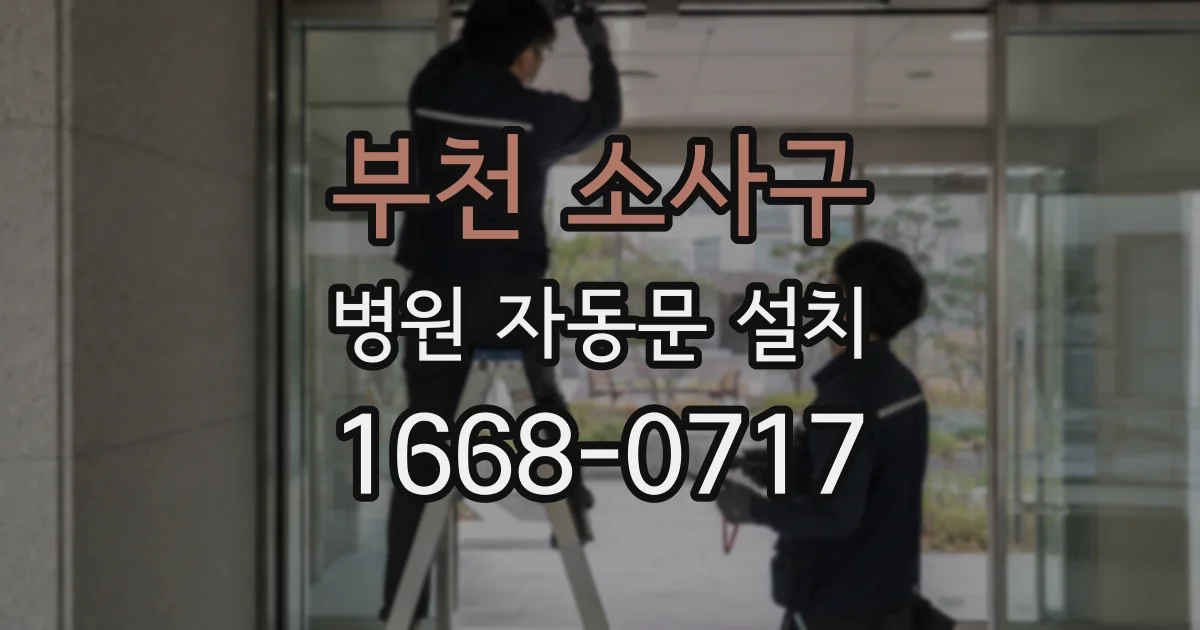 부천 소사구 병원 자동문 설치