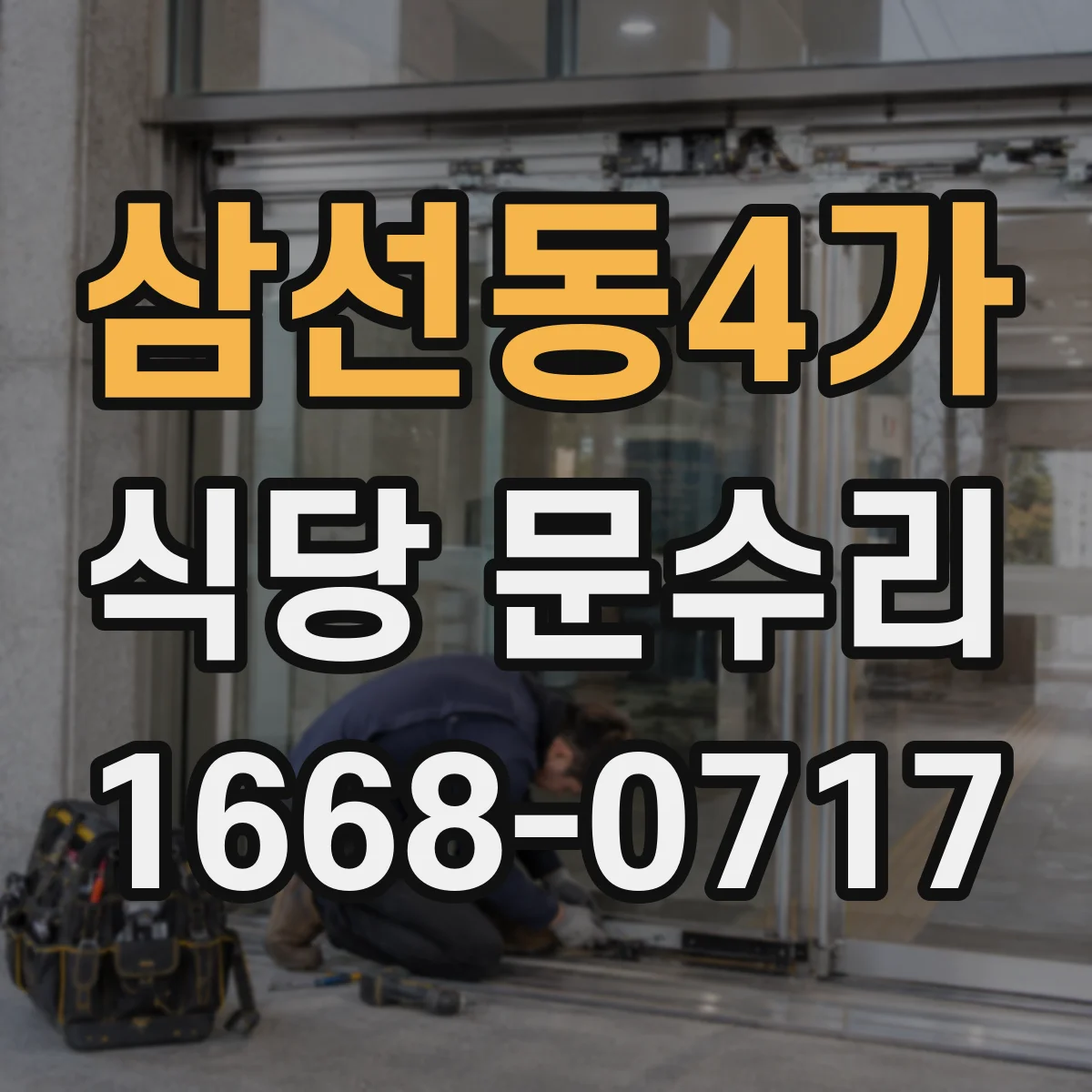 삼선동4가 식당 문수리