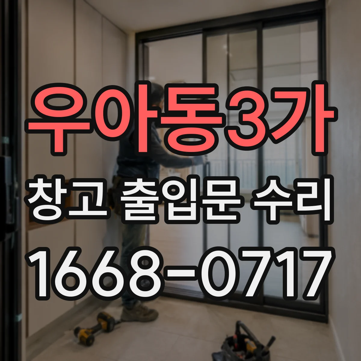 우아동3가 창고 출입문 수리