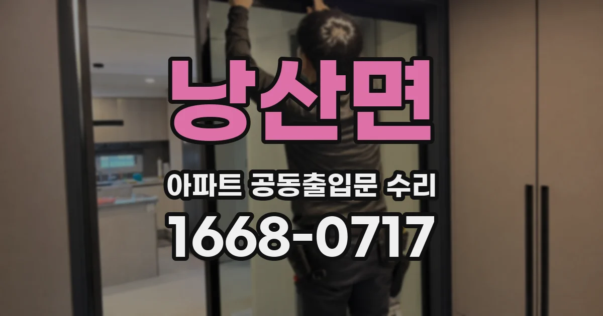 낭산면 아파트 공동출입문 수리