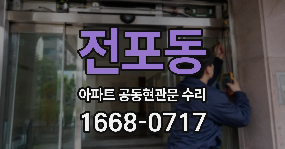 전포동 아파트 공동현관문 수리