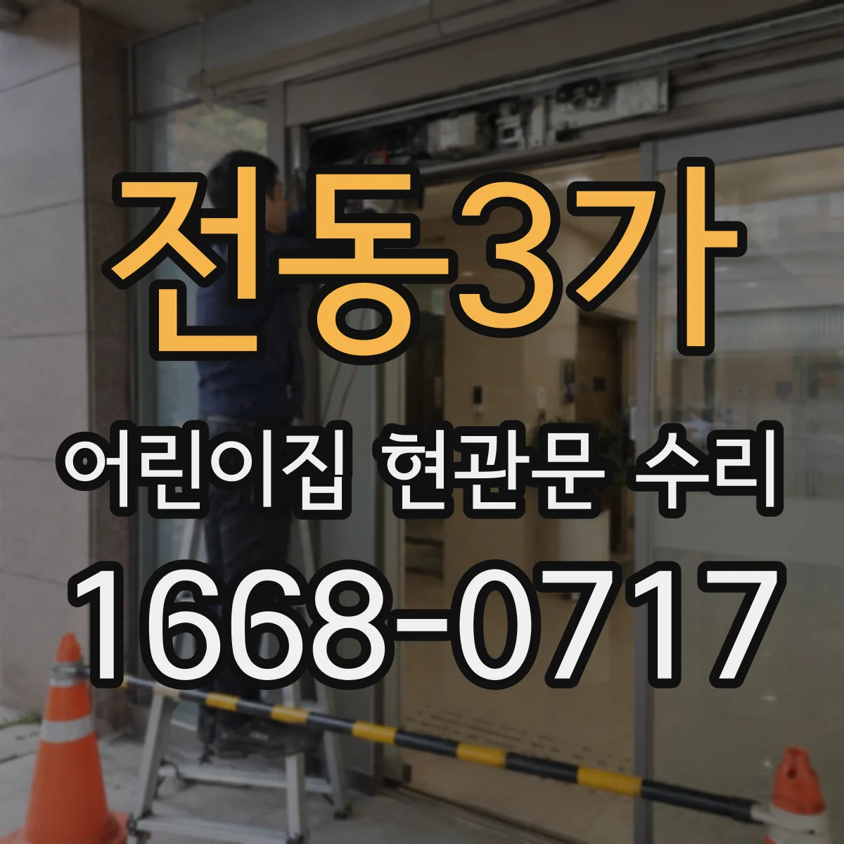 전동3가 어린이집 현관문 수리