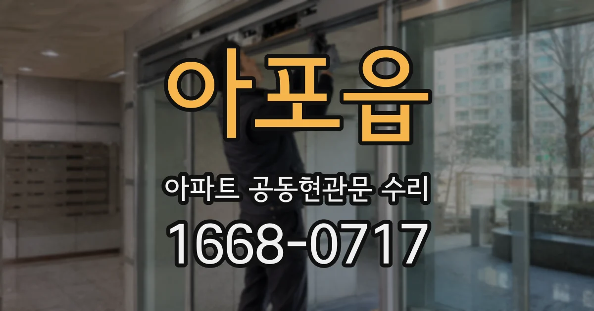 아포읍 아파트 공동현관문 수리