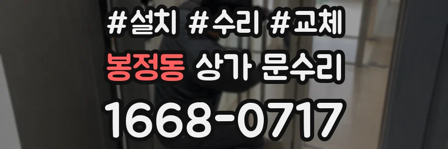 봉정동 상가 문수리