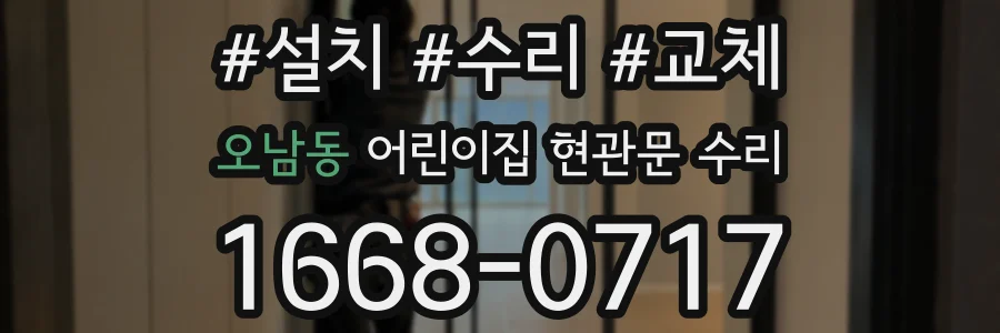 오남동 어린이집 현관문 수리
