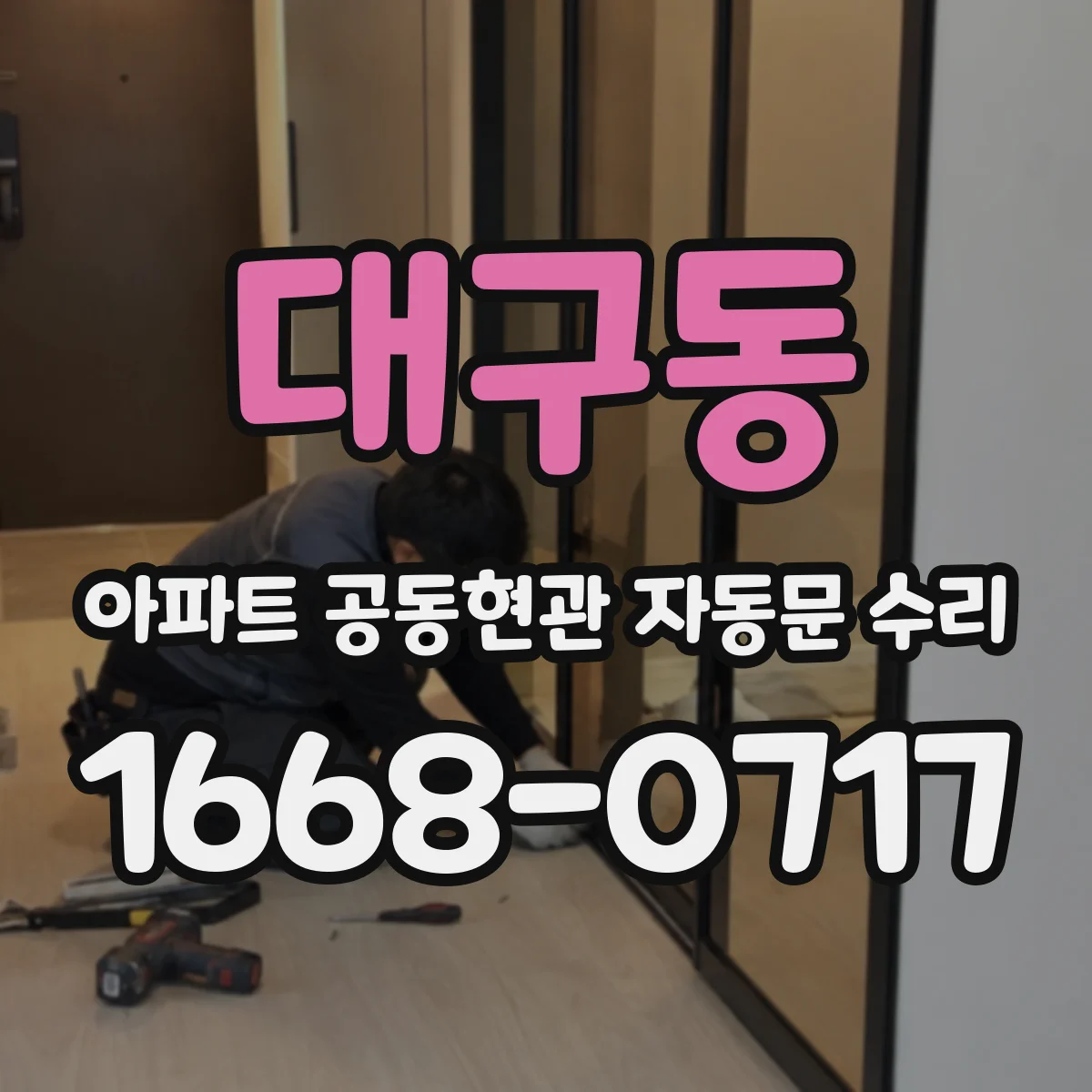 대구동 아파트 공동현관 자동문 수리