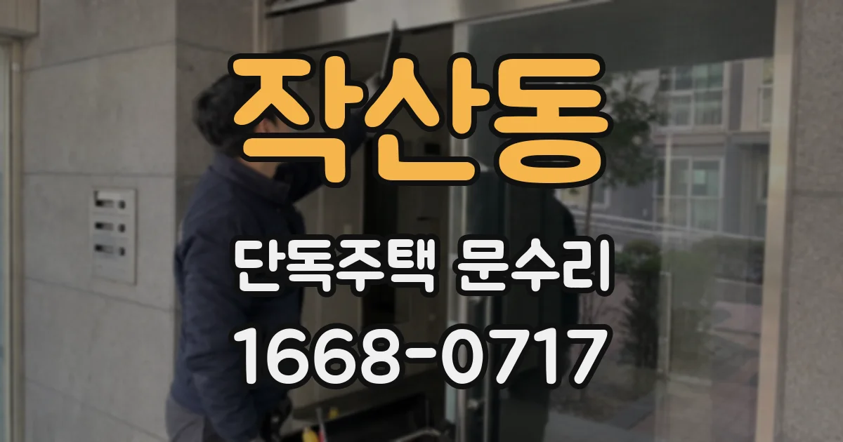 작산동 단독주택 문수리