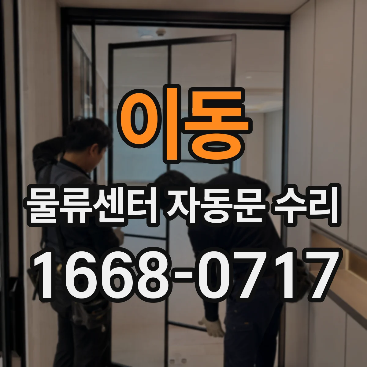 이동 물류센터 자동문 수리