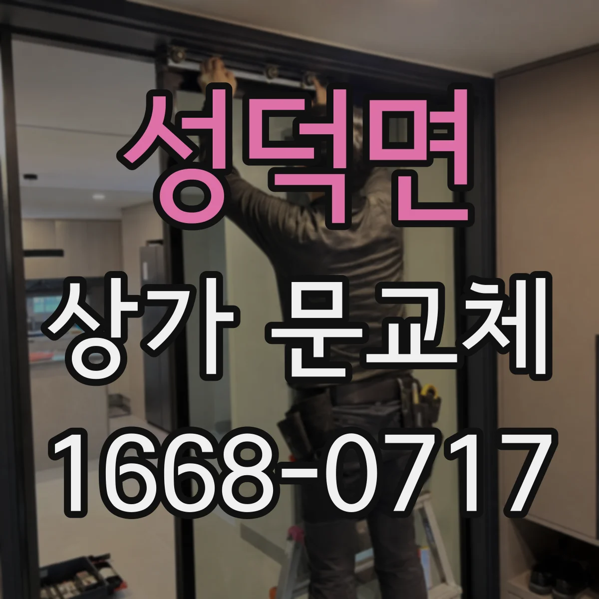 성덕면 상가 문교체 자동문 배선 연동 확인 후 문틀 작업 순서
