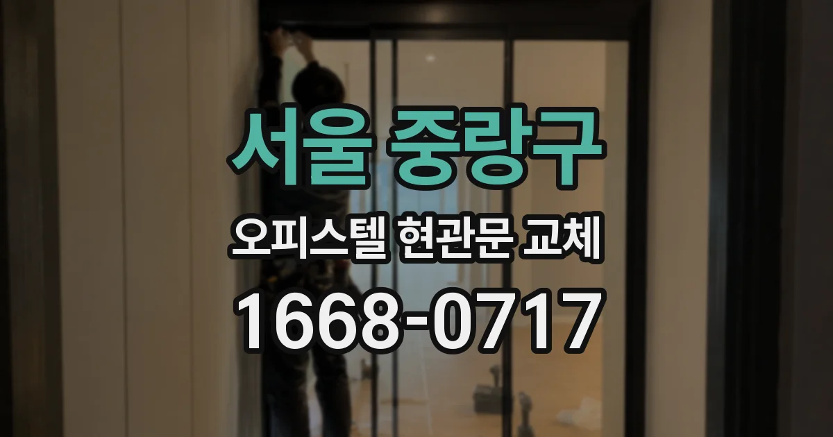서울 중랑구 오피스텔 현관문 교체