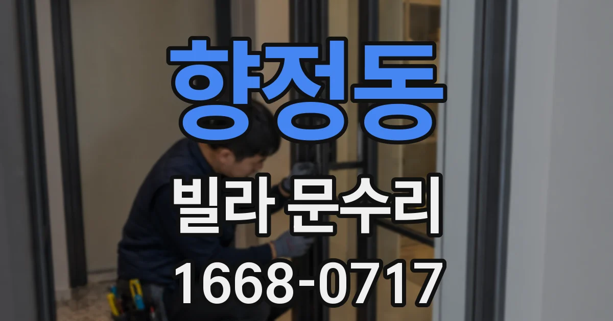 향정동 빌라 문수리