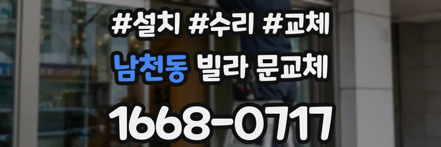 남천동 빌라 문교체