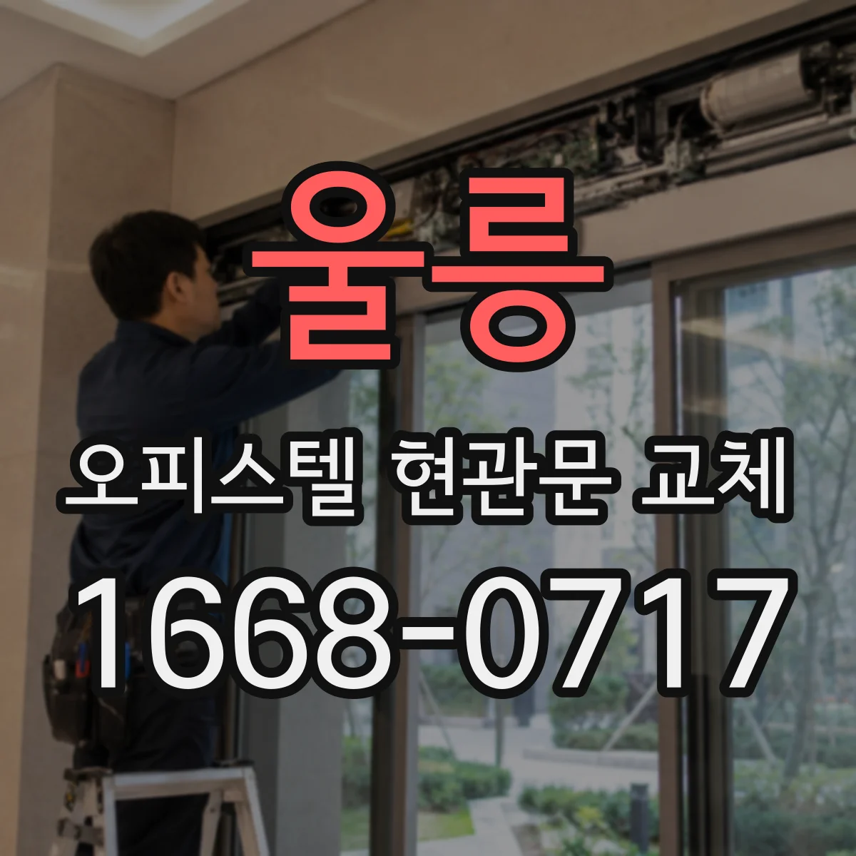 울릉 오피스텔 현관문 교체