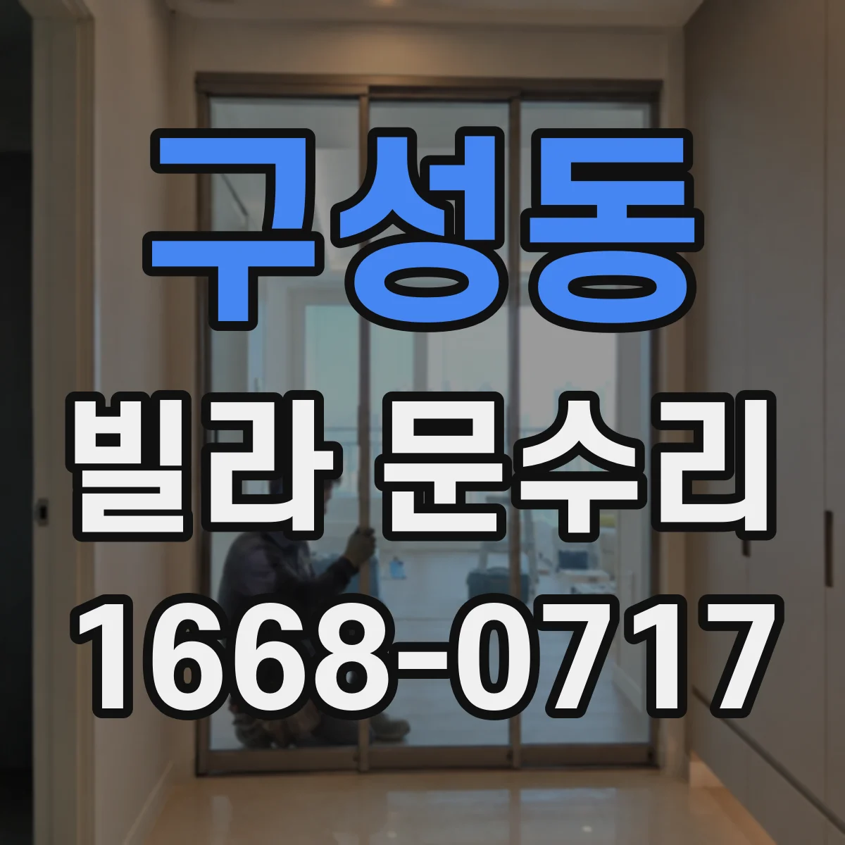 구성동 빌라 문수리