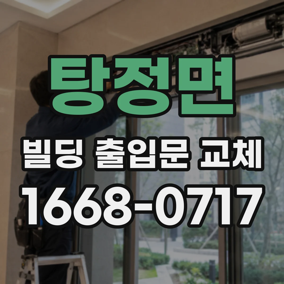 탕정면 빌딩 출입문 교체