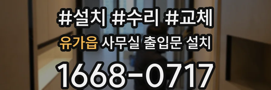 유가읍 사무실 출입문 설치