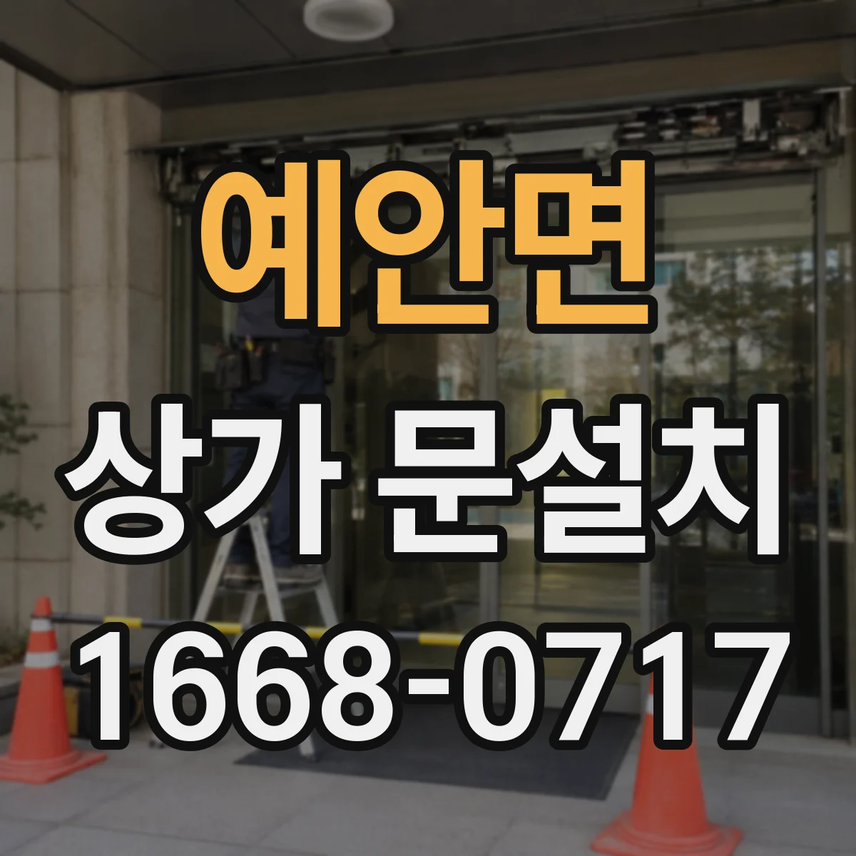 예안면 상가 문설치