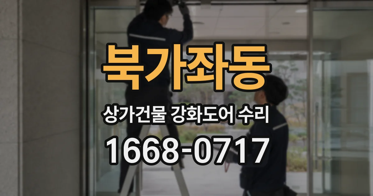 북가좌동 상가건물 강화도어 수리