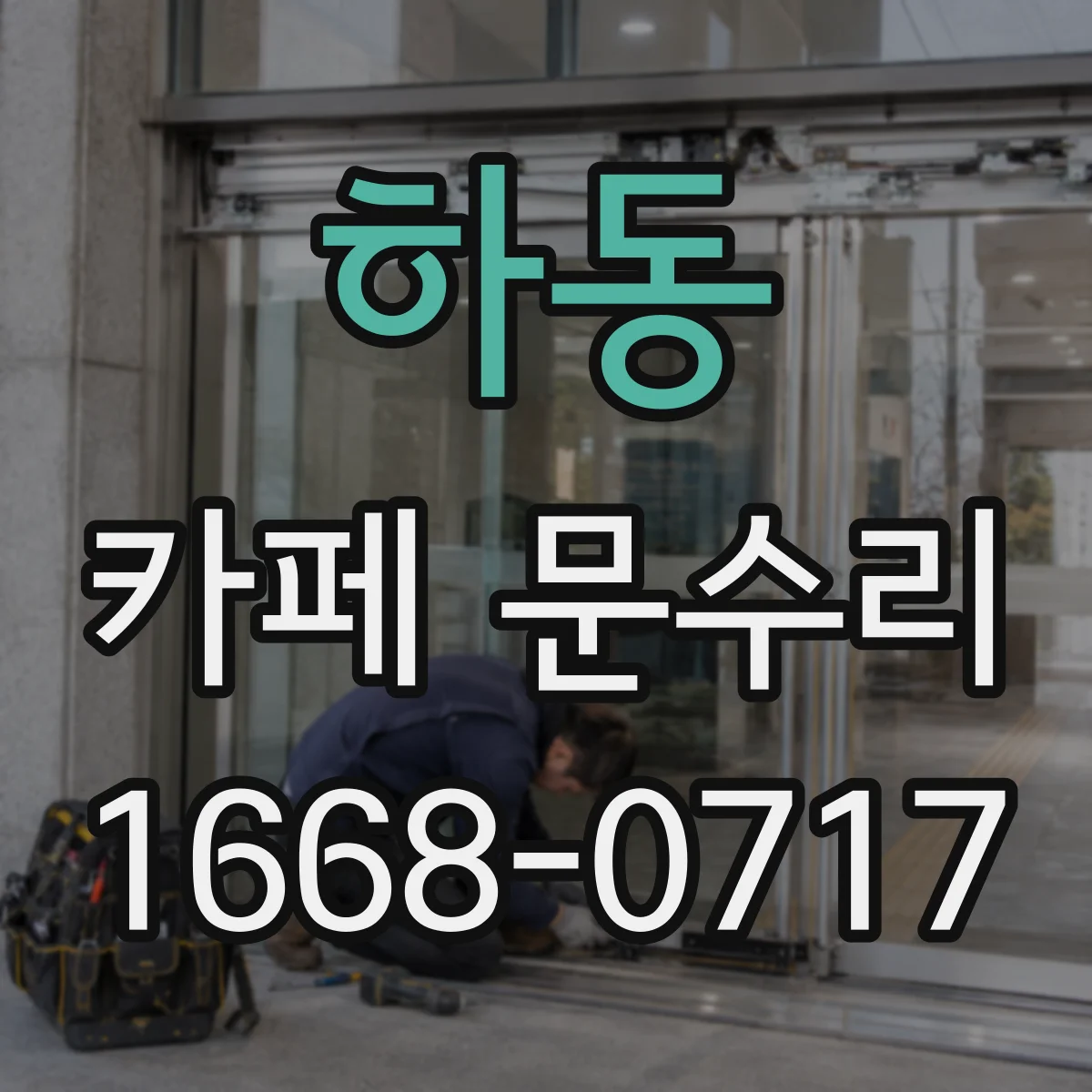 하동 카페 문수리