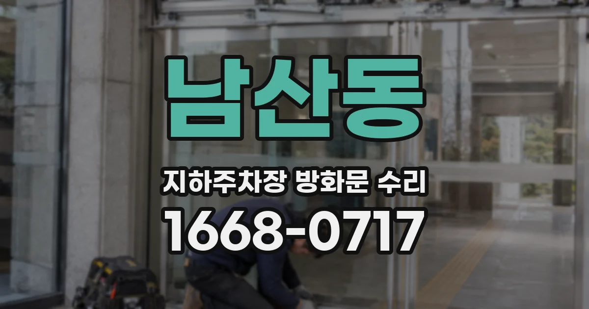 남산동 지하주차장 방화문 수리