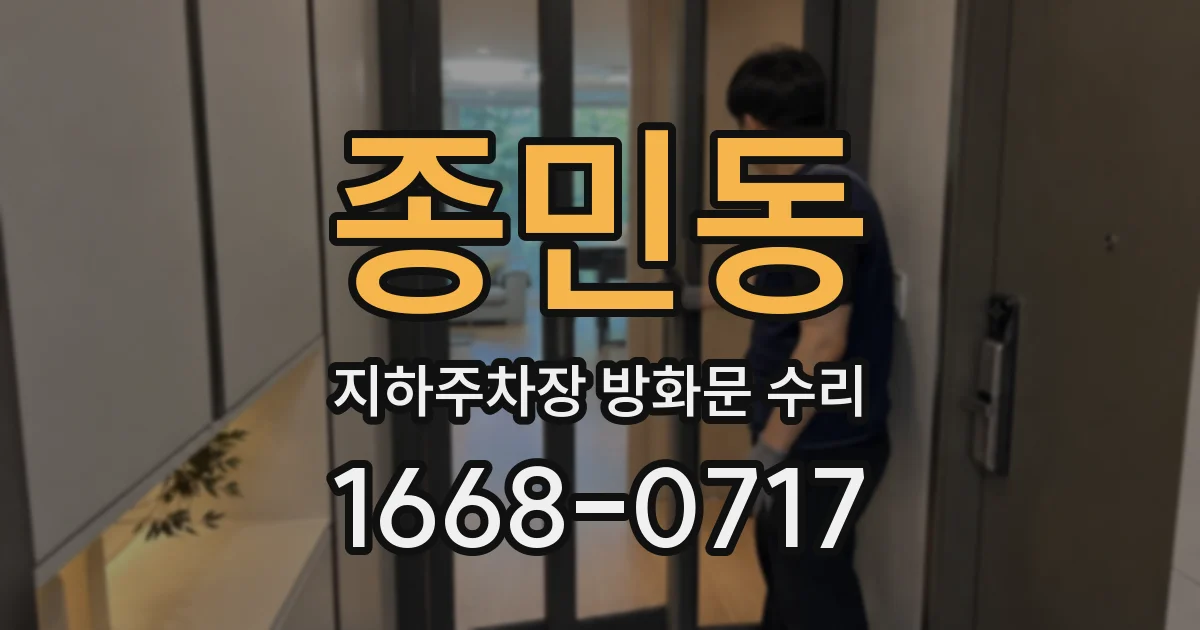 종민동 지하주차장 방화문 수리