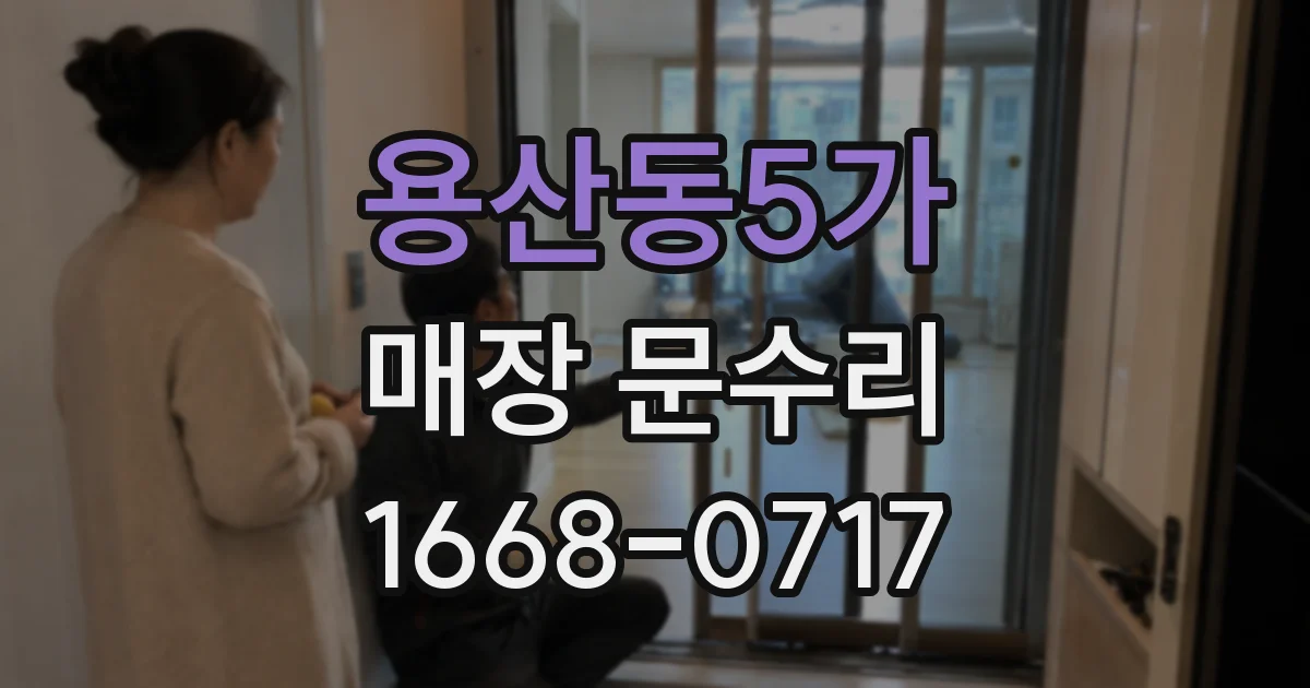 용산동5가 매장 문수리