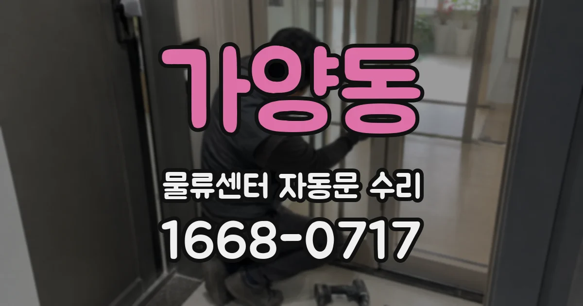 가양동 물류센터 자동문 수리