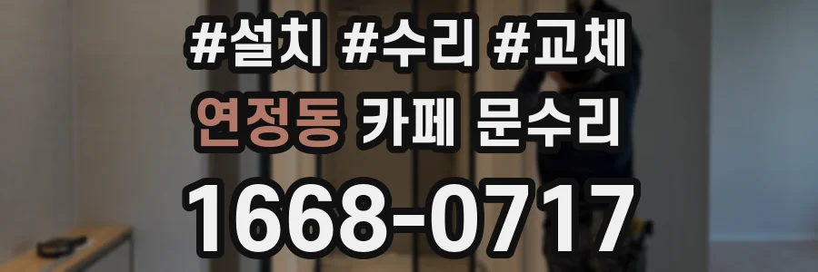 연정동 카페 문수리