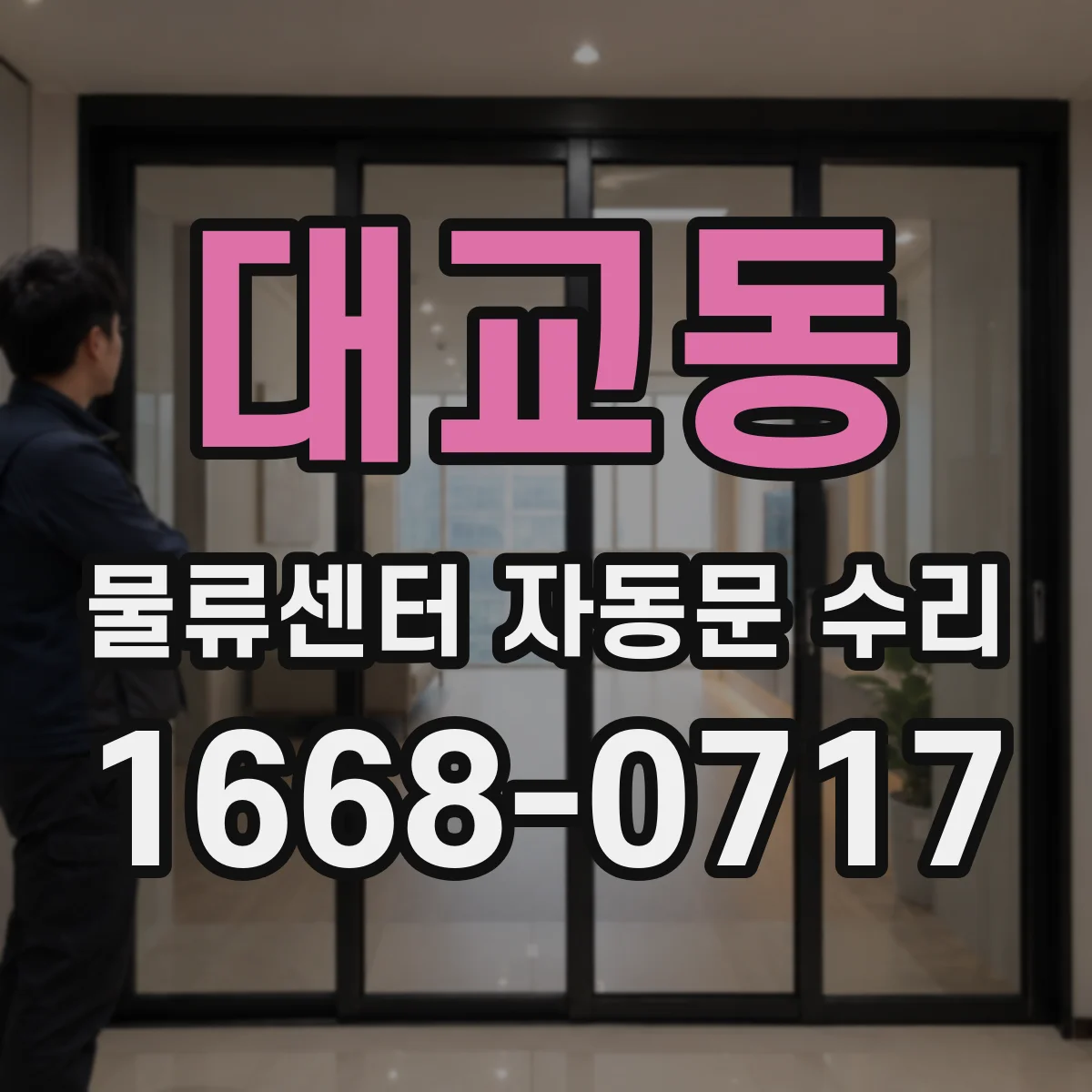 대교동 물류센터 자동문 수리