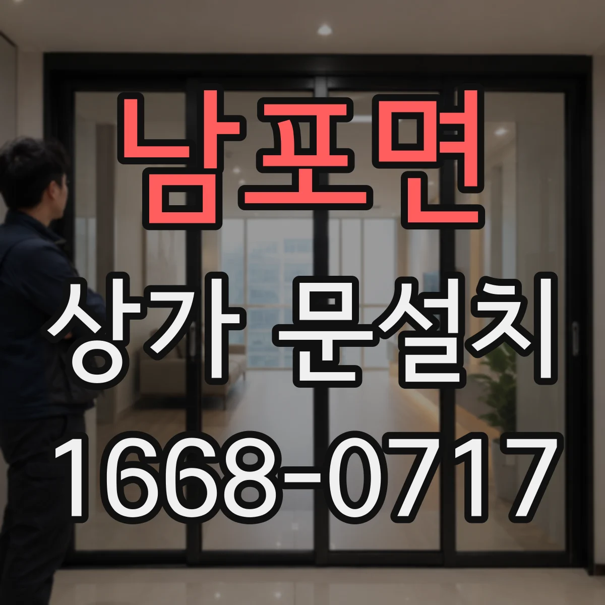 남포면 상가 문설치