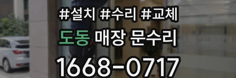 도동 매장 문수리