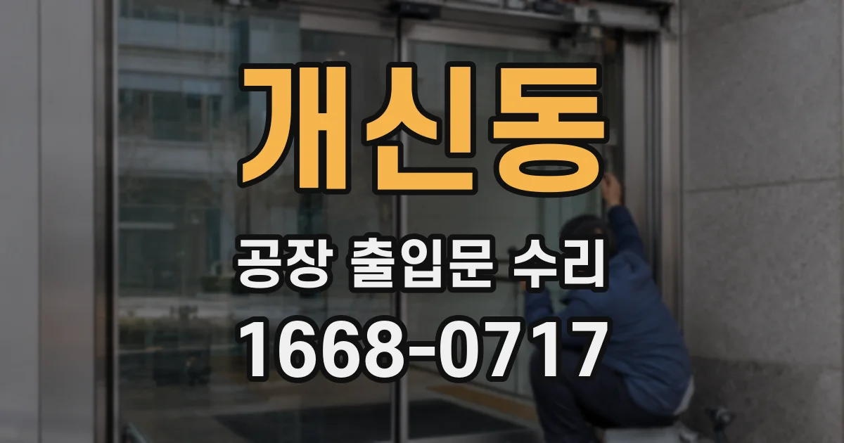 개신동 공장 출입문 수리