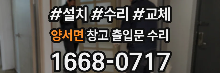 양서면 창고 출입문 수리
