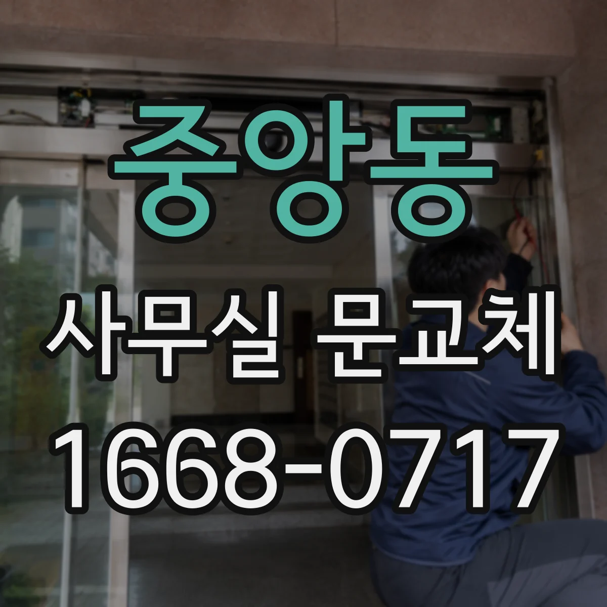 중앙동 사무실 문교체