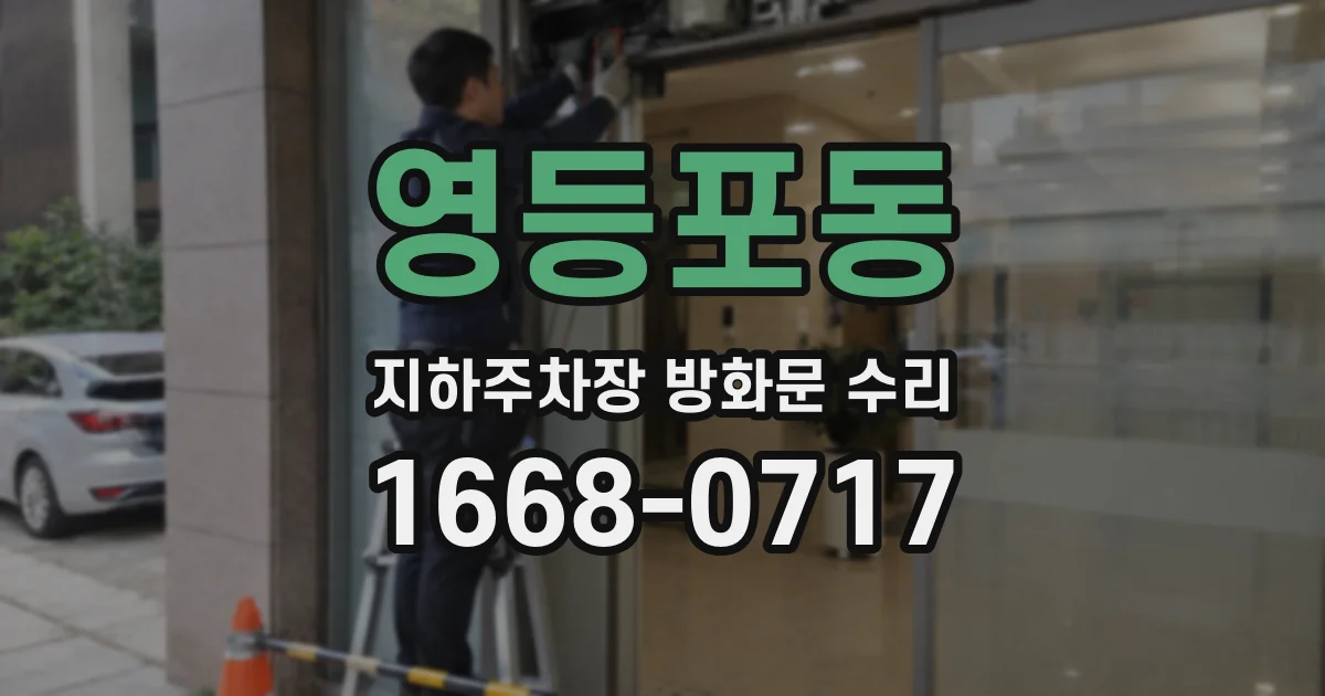 영등포동 지하주차장 방화문 수리