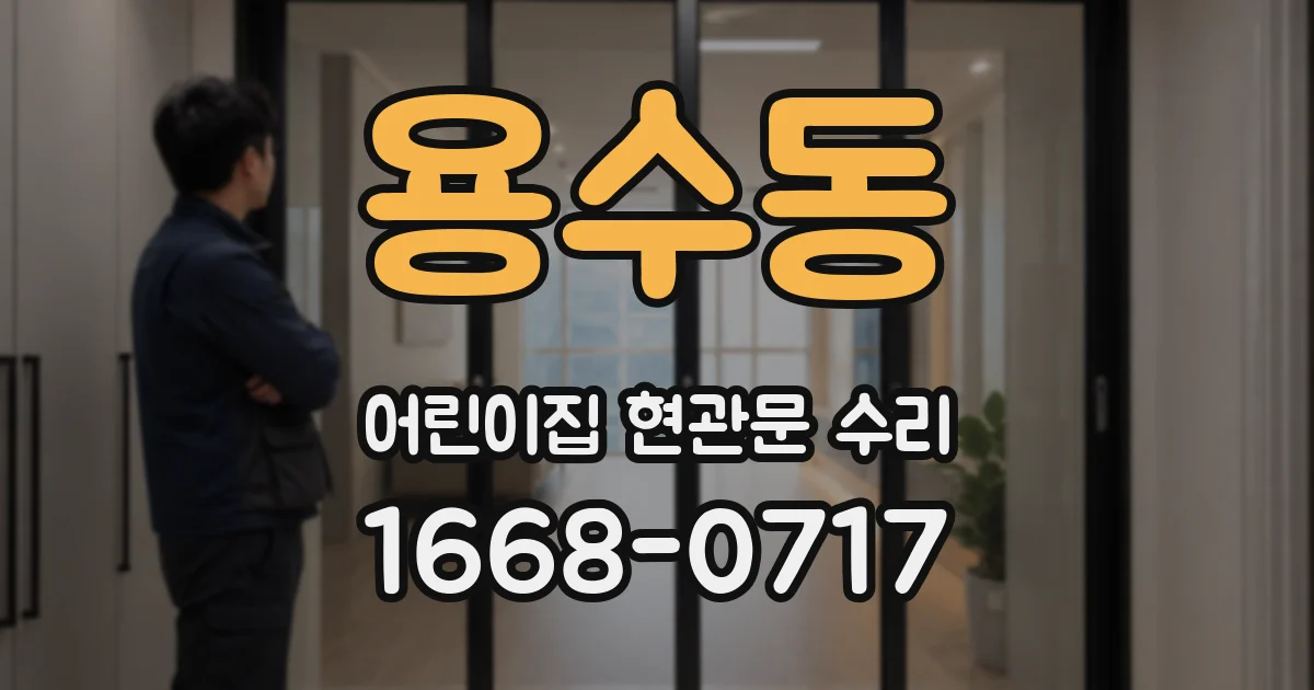 용수동 어린이집 현관문 수리
