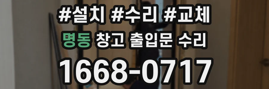 명동 창고 출입문 수리