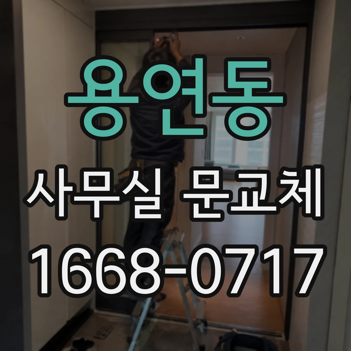 용연동 사무실 문교체