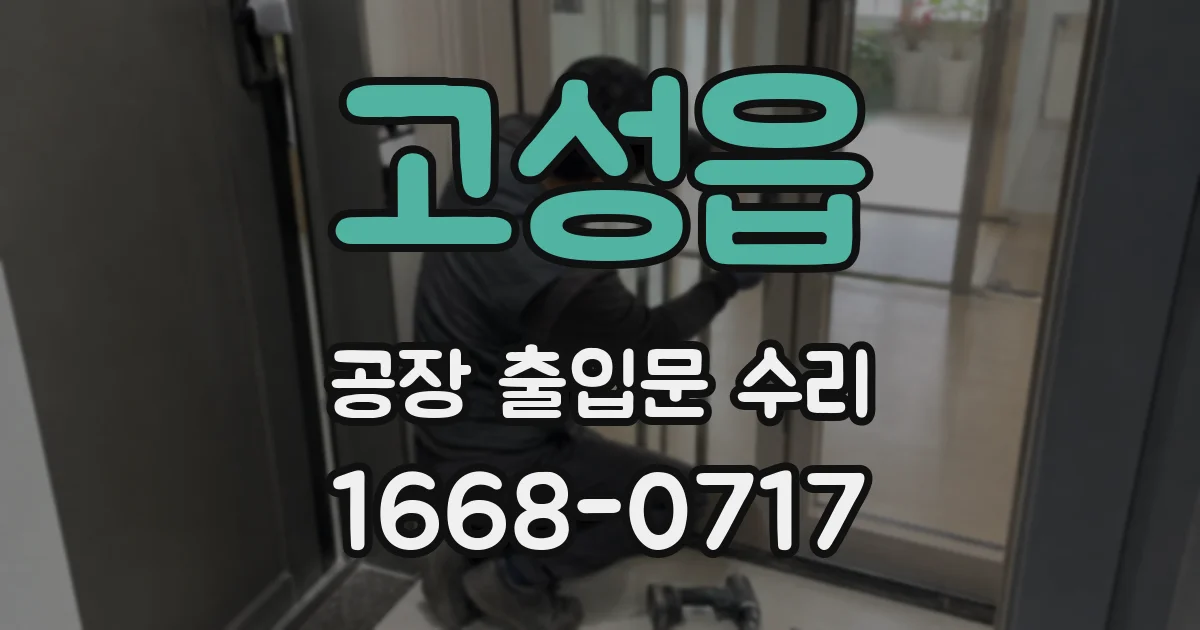 고성읍 공장 출입문 수리