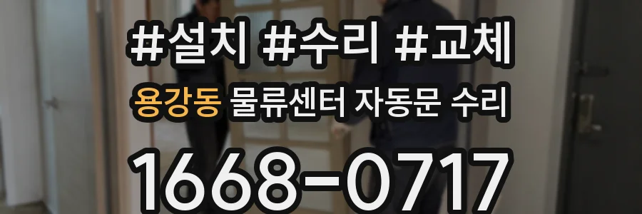 용강동 물류센터 자동문 수리