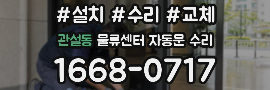 관설동 물류센터 자동문 수리